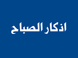 أذكار اليوم و الليلة أذكار الصباح