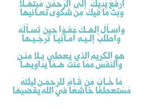 إرفع يديك إلى الرحمن مبتهلاً و بث ما فيك من شكوى تعانيها