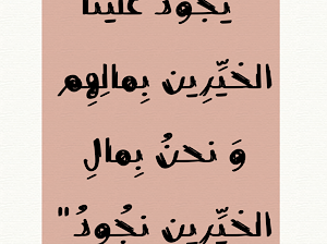 قصص قصيرة: يجود علينا الخيرين بمالهم و نحن بمال الخيرين نجود