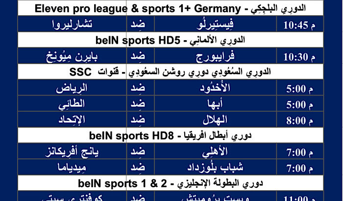جدول مباريات كرة القدم يوم الجمعة 1/3/2024 ⚽️ 🕰️