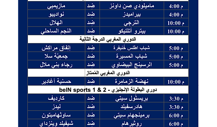 جدول مباريات كرة القدم ليوم السبت 2/3/2024 ⚽️ 🕰️ صفحتين
