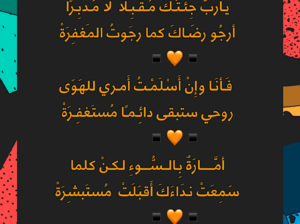 يا رب جئتك مقبلاً لا مدبراً أرجو رضاك كما رجوت المغفرة