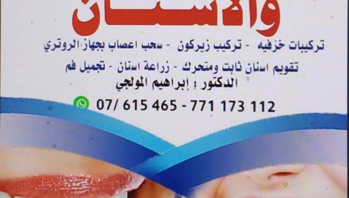 عيادة البسمة النموذجيه لطب وجراحة الفم والاسنان