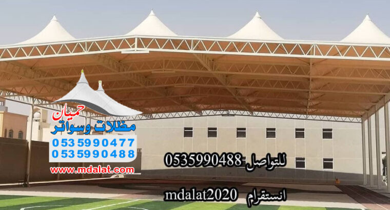 مظلات و سواتر وهناجر سندوتش بنل وبرجولات 0535990477 – 0535990488