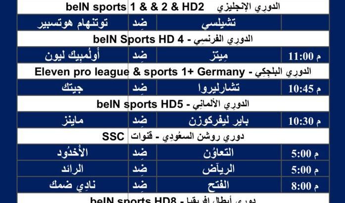 جدول مباريات كرة القدم ليوم الجمعة 23/2/2024 ⚽️ 🕰️