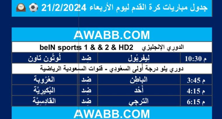 جدول مباريات كرة القدم ليوم الأربعاء 21/2/2024 ⚽️ 🕰️