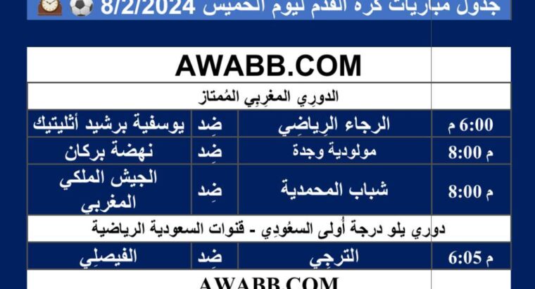 جدول مباريات كرة القدم ليوم الخميس 8/2/2024 ⚽️ 🕰️