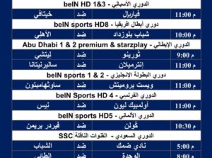 جدول مباريات كرة القدم ليوم الجمعة 16/2/2024 ⚽️ 🕰️