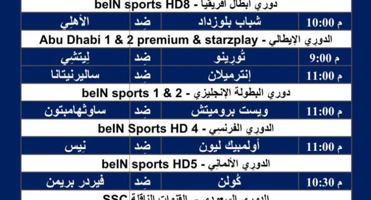 جدول مباريات كرة القدم ليوم الجمعة 16/2/2024 ⚽️ 🕰️