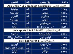 جدول مباريات كرة القدم ليوم الأحد 18/2/2024 ⚽️ 🕰️ صفحة 1 و 2