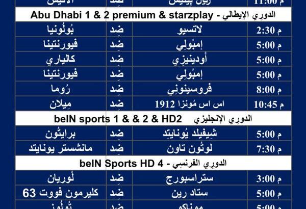 جدول مباريات كرة القدم ليوم الأحد 18/2/2024 ⚽️ 🕰️ صفحة 1 و 2