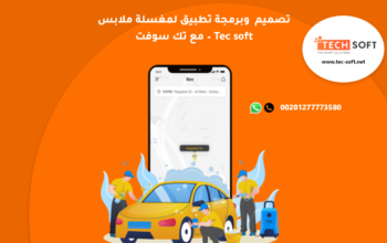 تصميم تطبيق لمغسلة ملابس – برمجة تطبيق لمغسلة ملابس – إنشاء تطبيق لمغسلة ملابس – مع تك سوفت – Tec soft