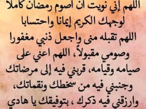 عقد نية الصيام اللهم إنى نويت أن أصوم رمضان كاملا لوجهك الكريم إيمانا واحتسابًا، اللهم تقبله منى واجعل ذنبى مغفورًا وصومى مقبولاً اللهم أعني على صيامه و قيامه