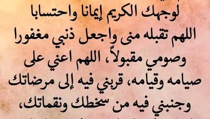 عقد نية الصيام اللهم إنى نويت أن أصوم رمضان كاملا لوجهك الكريم إيمانا واحتسابًا، اللهم تقبله منى واجعل ذنبى مغفورًا وصومى مقبولاً اللهم أعني على صيامه و قيامه