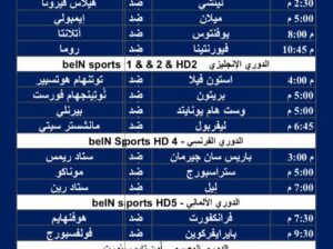 جدول مباريات كرة القدم يوم الأحد 10/3/2024 ⚽️ 🕰️