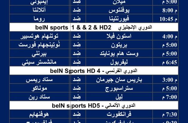 جدول مباريات كرة القدم يوم الأحد 10/3/2024 ⚽️ 🕰️
