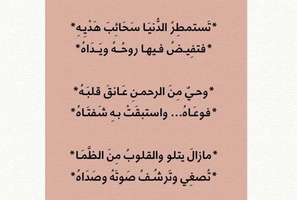 ينساب رغم الحالكات سناه و تبين رغم الساقيات خطاه تستمطر الدنيا سحائب هديه