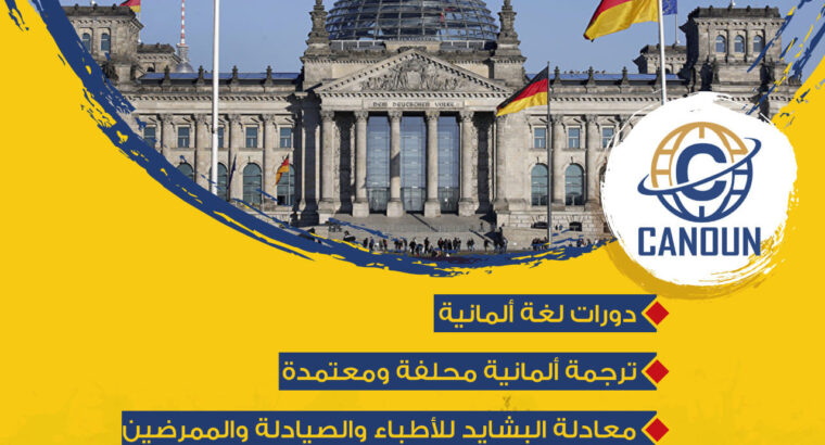 معهد كانون للغات والترجمة بالمنصوره معهد لغات