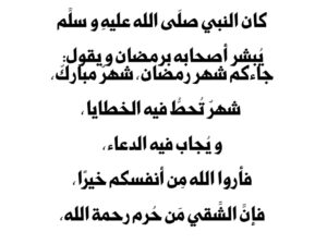 جاءكم شهر رمضان، شهرٌ مباركٌ، شهرٌ تُحطُّ فيه الخطايا، و يُجاب فيه الدعاء، فأروا الله مِن أنفسكم خيرًا، فإنَّ الشَّقي مَن حُرم رحمة الله