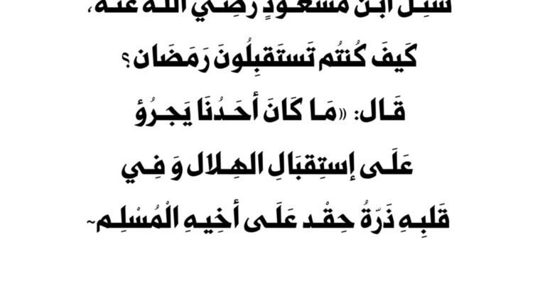جاءكم شهر رمضان، شهرٌ مباركٌ، شهرٌ تُحطُّ فيه الخطايا، و يُجاب فيه الدعاء، فأروا الله مِن أنفسكم خيرًا، فإنَّ الشَّقي مَن حُرم رحمة الله