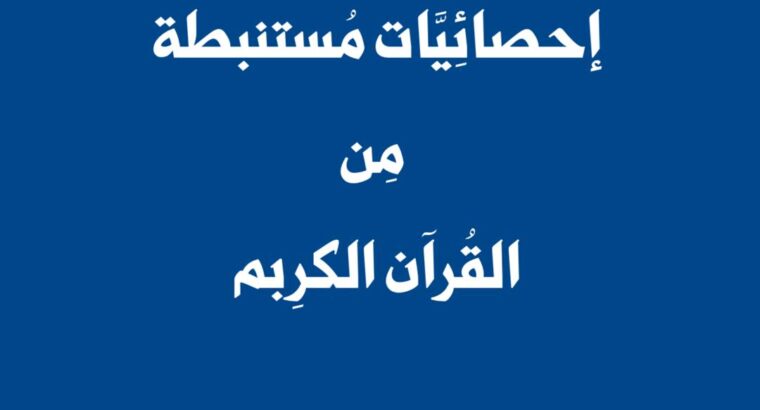 إحصائيات مستنبطة مِن القُرآن الكريم
