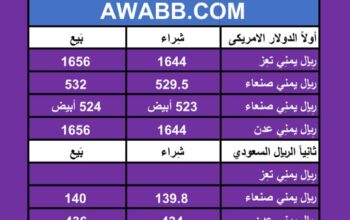 اسعار العملات في اليمن يوم 23/3/2024 السبت
