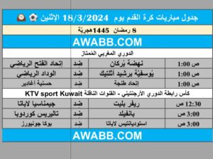 جدول مباريات كرة القدم يوم 18/3/2024 الإثنين ⚽️ 🕰️