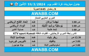جدول مباريات كرة القدم يوم 18/3/2024 الإثنين ⚽️ 🕰️