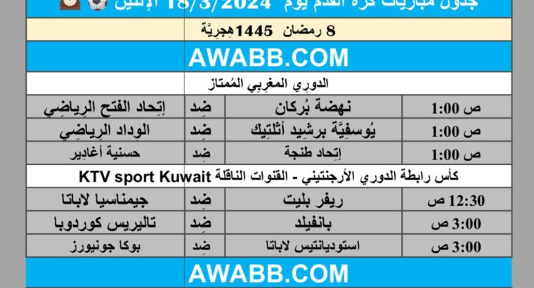 جدول مباريات كرة القدم يوم 18/3/2024 الإثنين ⚽️ 🕰️