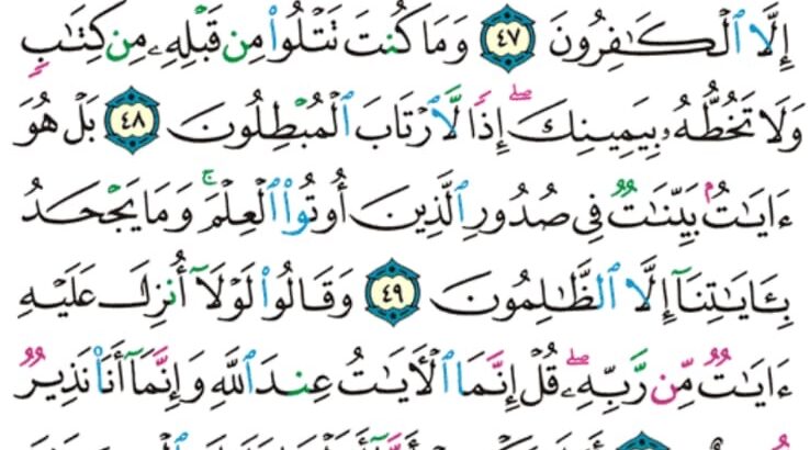 وِرد اليوم سورة العنكبوت من الآية 46 إلى الآية 52 صفحة 402