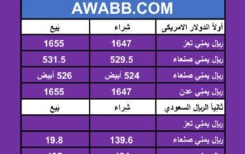 سعر الصرف في اليمن يوم 13/3/2024 الأربعاء