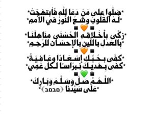 صلوا على من دعا لله فابتهجت له القلوب و شع النور فِي الأُمم