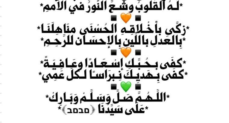 صلوا على من دعا لله فابتهجت له القلوب و شع النور فِي الأُمم