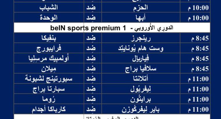جدول مباريات كرة القدم يوم 14/3/2024 الخميس ⚽️ 🕰️