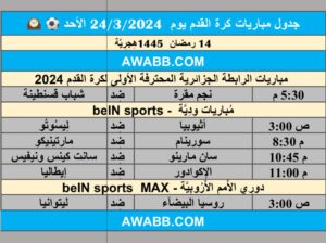 جدول مباريات كرة القدم يوم 24/3/2024 الأحد ⚽️ 🕰️