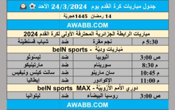جدول مباريات كرة القدم يوم 24/3/2024 الأحد ⚽️ 🕰️
