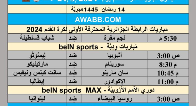 جدول مباريات كرة القدم يوم 24/3/2024 الأحد ⚽️ 🕰️
