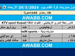 جدول مباريات كرة القدم يوم 20/3/2024 الأربعاء ⚽️ 🕰️