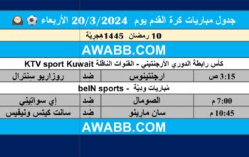 جدول مباريات كرة القدم يوم 20/3/2024 الأربعاء ⚽️ 🕰️