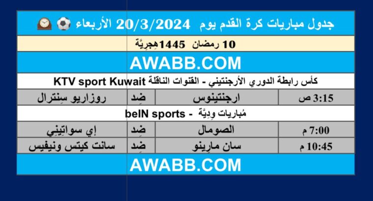 جدول مباريات كرة القدم يوم 20/3/2024 الأربعاء ⚽️ 🕰️