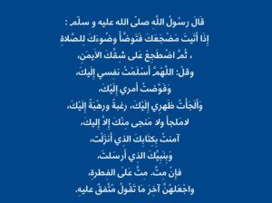 قال رسول الله صلى الله عليه و سلم إذا أتيت مضجعك فتوضأ وضوءك للصلاة ثم اضطجع على شقك الأيمن و قل اللهم أسلمت نفسي إليك