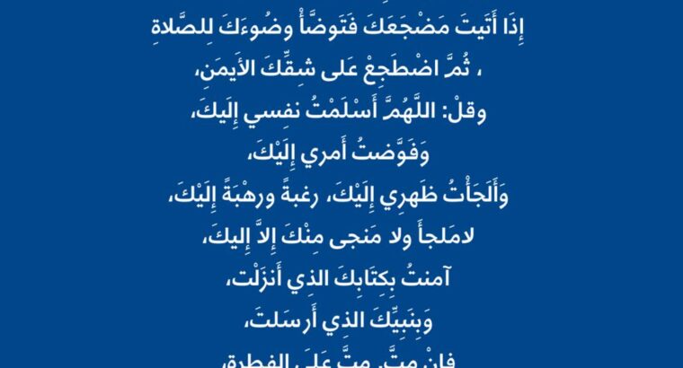 قال رسول الله صلى الله عليه و سلم إذا أتيت مضجعك فتوضأ وضوءك للصلاة ثم اضطجع على شقك الأيمن و قل اللهم أسلمت نفسي إليك
