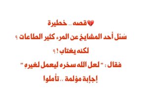 💔قصة .. خطيرة سُئل أحد المشايخ عن المرء كثير الطاعات ؟ لكنه يغتاب !؟ فقال : ” لعل الله سخره ليعمل لغيره” إجإبة مؤلمة ،، تأملوا !