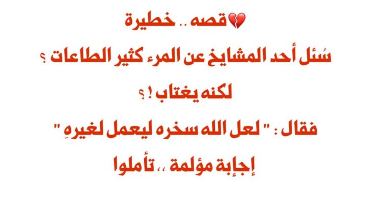 💔قصة .. خطيرة سُئل أحد المشايخ عن المرء كثير الطاعات ؟ لكنه يغتاب !؟ فقال : ” لعل الله سخره ليعمل لغيره” إجإبة مؤلمة ،، تأملوا !