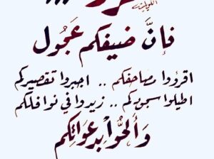 شمروا فإن ضيفكم عجول إقرأوا مصاحفكم اجبروا تقصيركم أطيلوا سجودكم زيدوا في نوافلكم و ألحوا بدعائكم و اجعلوا رمضان حياة لقلوبكم ذكروا بها غيركم