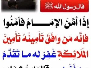 إذا أمن الإمام فأمنوا فإنه من وافق تأمينه تأمين الملائكة غفر له ما تقدم من ذنبه