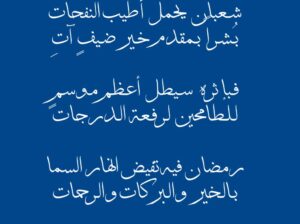 شعبان يحمل أطيب النفحات بُشراً بمقدم خبر ضيف آت