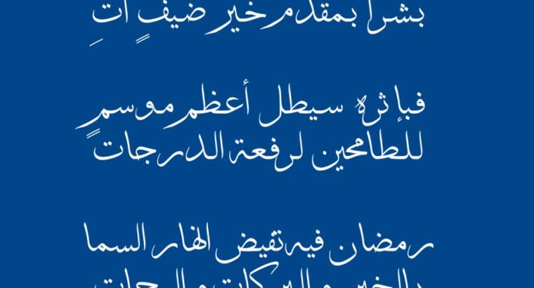 شعبان يحمل أطيب النفحات بُشراً بمقدم خبر ضيف آت