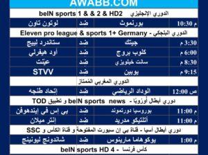 جدول مباريات كرة القدم يوم 13/3/2024 الأربعاء ⚽️ 🕰️