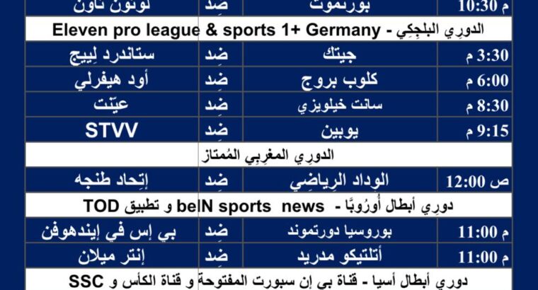 جدول مباريات كرة القدم يوم 13/3/2024 الأربعاء ⚽️ 🕰️